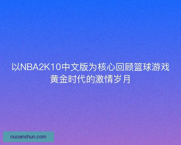 以NBA2K10中文版为核心回顾篮球游戏黄金时代的激情岁月