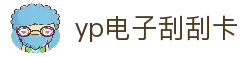 yp电子刮刮卡(中国)最新官网